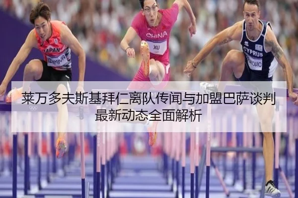 莱万多夫斯基拜仁离队传闻与加盟巴萨谈判最新动态全面解析 - WANBO
